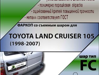 Фаркоп Toyota Land Cruiser  (ТСУ) арт. T112-FC