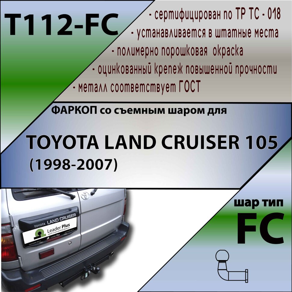 Фаркоп Toyota Land Cruiser  (ТСУ) арт. T112-FC