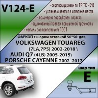 Фаркоп Volkswagen, Audi шар вставка 50*50 (ТСУ) арт. V124-E