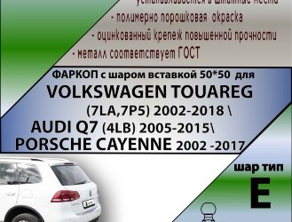 Фаркоп Volkswagen, Audi шар вставка 50*50 (ТСУ) арт. V124-E