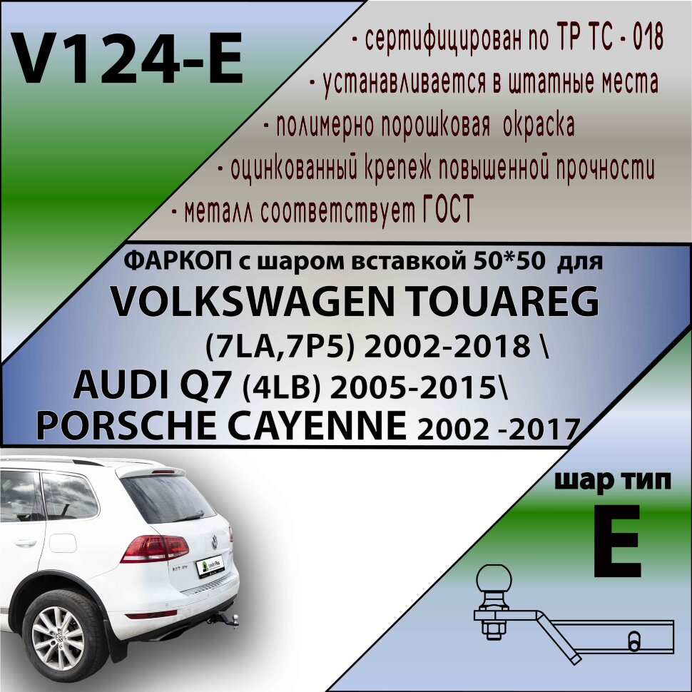 Фаркоп Volkswagen, Audi шар вставка 50*50 (ТСУ) арт. V124-E
