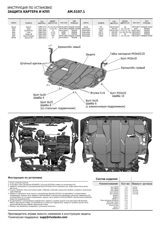 Защита картера и КПП AutoMax для Skoda Yeti 2009-2018, сталь 1.4 мм, с крепежом, штампованная, AM.5107.1