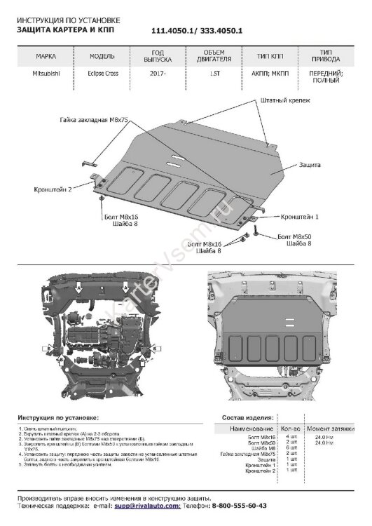 Защита картера и КПП Rival для Mitsubishi Eclipse Cross 2018-2021, штампованная, алюминий 3 мм, с крепежом, 333.4050.1