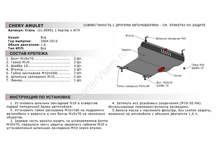 Защита картера и КПП АвтоБроня для Chery Amulet (A15) 2003-2010, сталь 1.5 мм, с крепежом, 111.00901.1