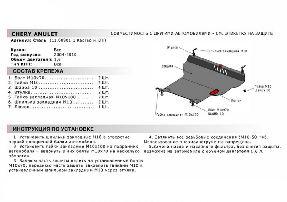 Защита картера и КПП АвтоБроня для Chery Amulet (A15) 2003-2010, сталь 1.5 мм, с крепежом, 111.00901.1