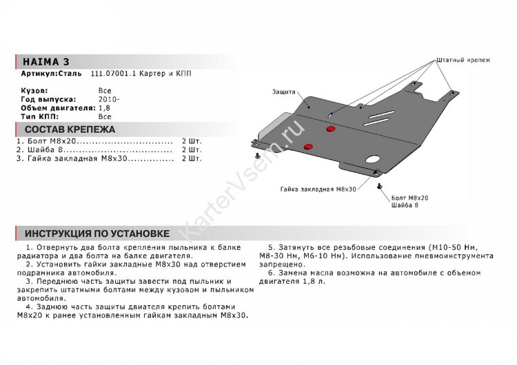Защита картера и КПП АвтоБроня для Haima 3 2010-2013, сталь 1.8 мм, с крепежом, 111.07001.1