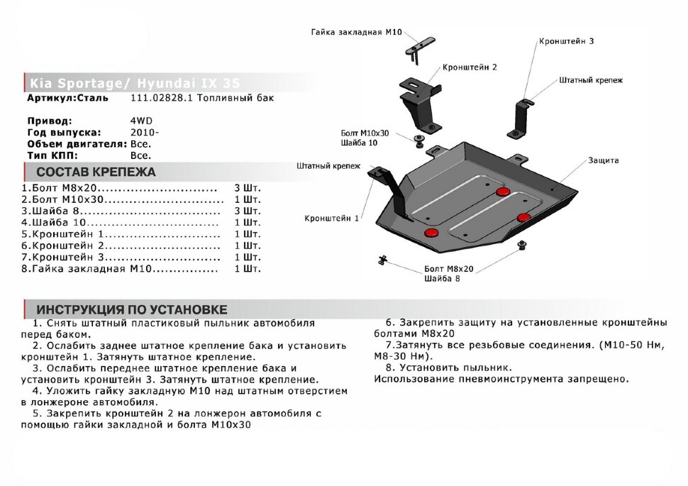 Защита топливного бака АвтоБроня для Hyundai ix35 4WD 2010-2015, штампованная, сталь 1.8 мм, с крепежом, 111.02828.1