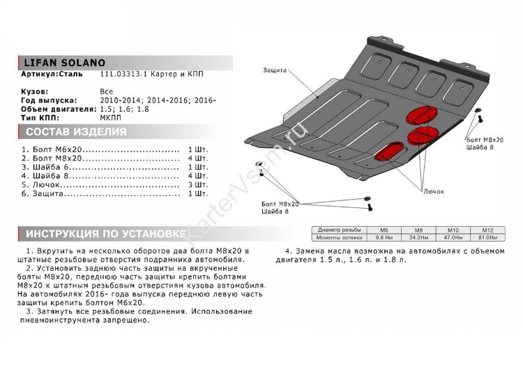 Защита картера и КПП АвтоБроня для Lifan Solano I 2009-2014, штампованная, сталь 1.8 мм, с крепежом, 111.03313.1