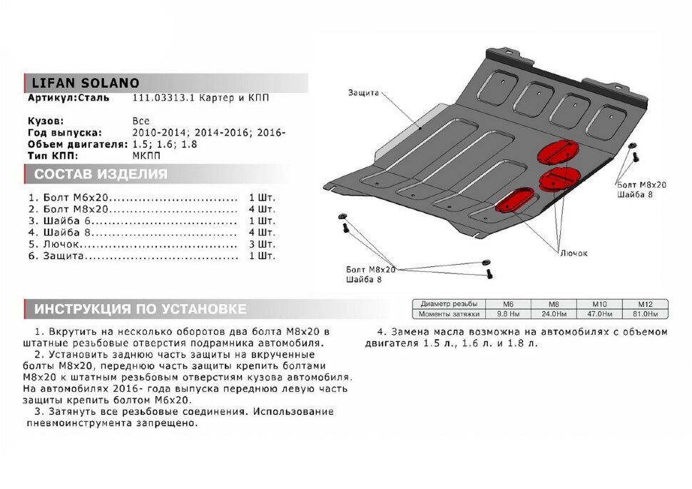 Защита картера и КПП АвтоБроня для Lifan Solano I 2009-2014, штампованная, сталь 1.8 мм, с крепежом, 111.03313.1