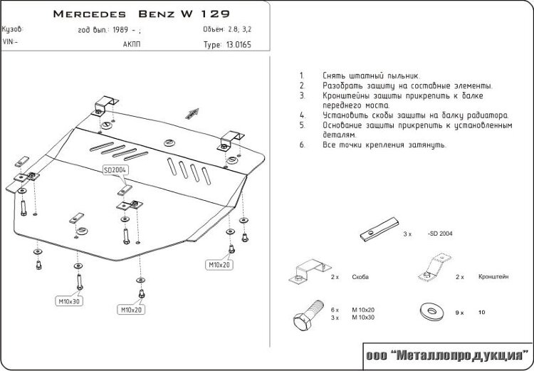Защита картера Mercedes Benz SL двигатель 2,8; 3,0; 3,2  (1989-2001)  арт: 13.0165