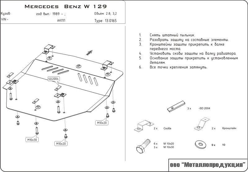 Защита картера Mercedes Benz SL двигатель 2,8; 3,0; 3,2  (1989-2001)  арт: 13.0165