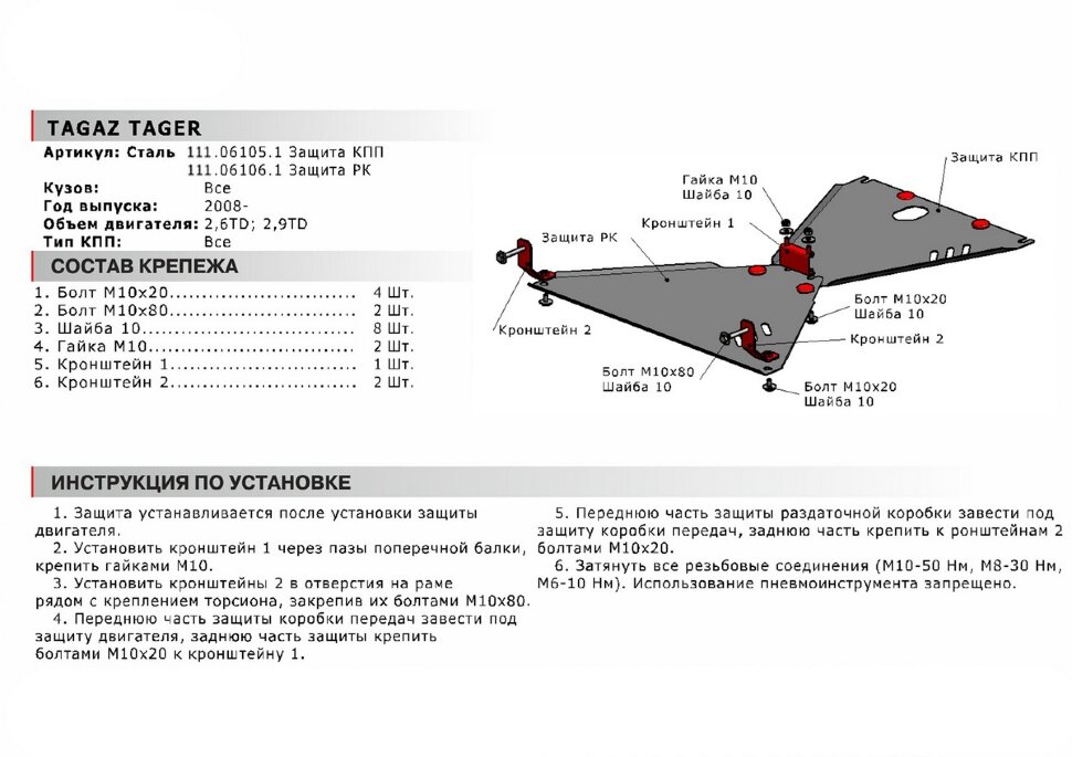 Защита КПП АвтоБроня для ТагАЗ Tager 2008-2014, сталь 1.8 мм, с крепежом, 111.06105.1