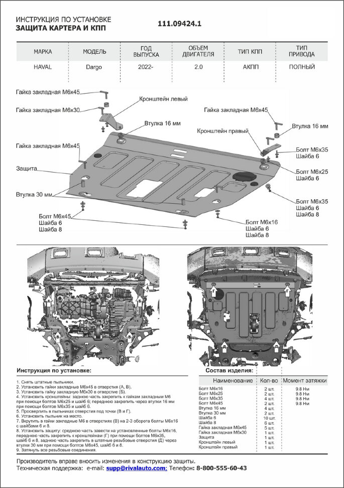 Защита картера и КПП АвтоБроня для Haval Dargo 2022-н.в., сталь 1.4 мм, с крепежом, штампованная, 111.09424.1