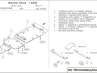 Защита картера и КПП Ssang Yong 140 D двигатель 2,9  (2001-)  арт: 29.0720