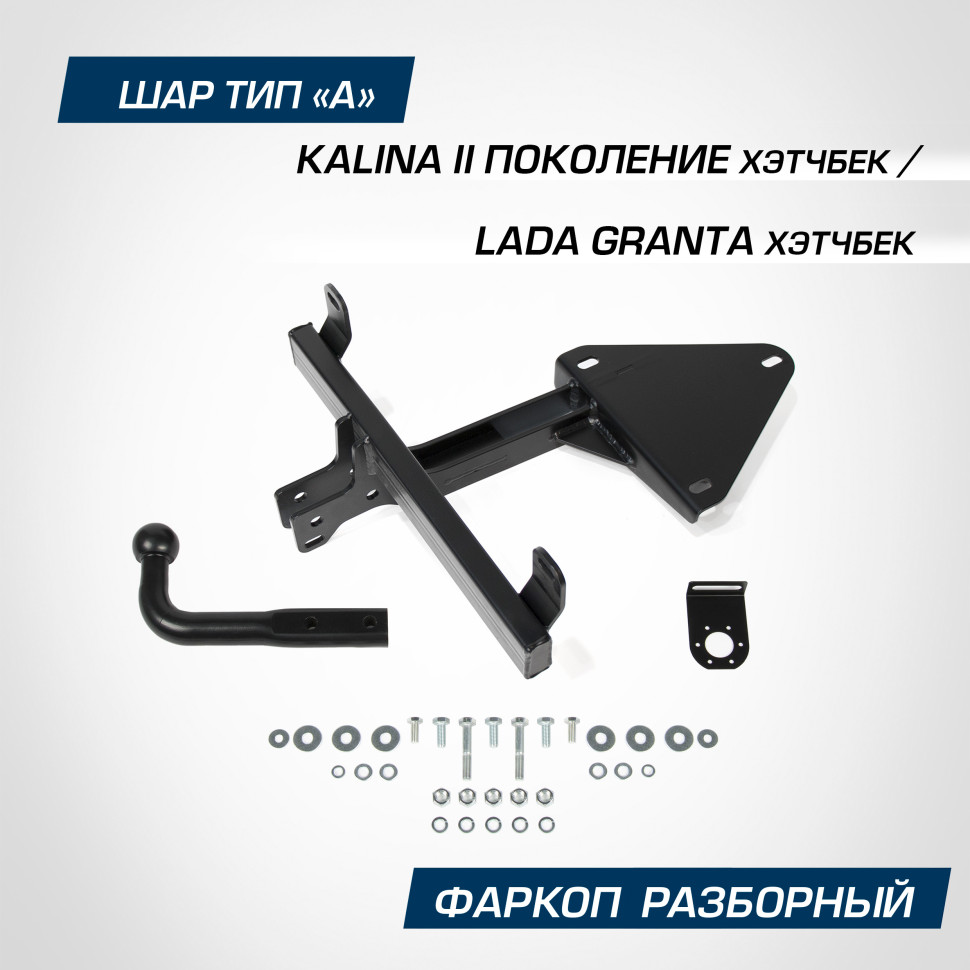 Фаркоп разборный Berg для Lada Kalina II поколение хэтчбек 2013-2018, шар A, 1100/75 кг, F.6013.009