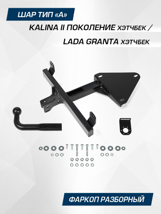 Фаркоп разборный Berg для Lada Kalina II поколение хэтчбек 2013-2018, шар A, 1100/75 кг, F.6013.009