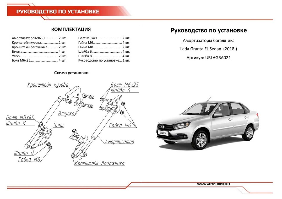 Газовые амортизаторы багажника АвтоУпор для Lada Granta I рестайлинг седан 2018-н.в., 2 шт., UBLAGRA021