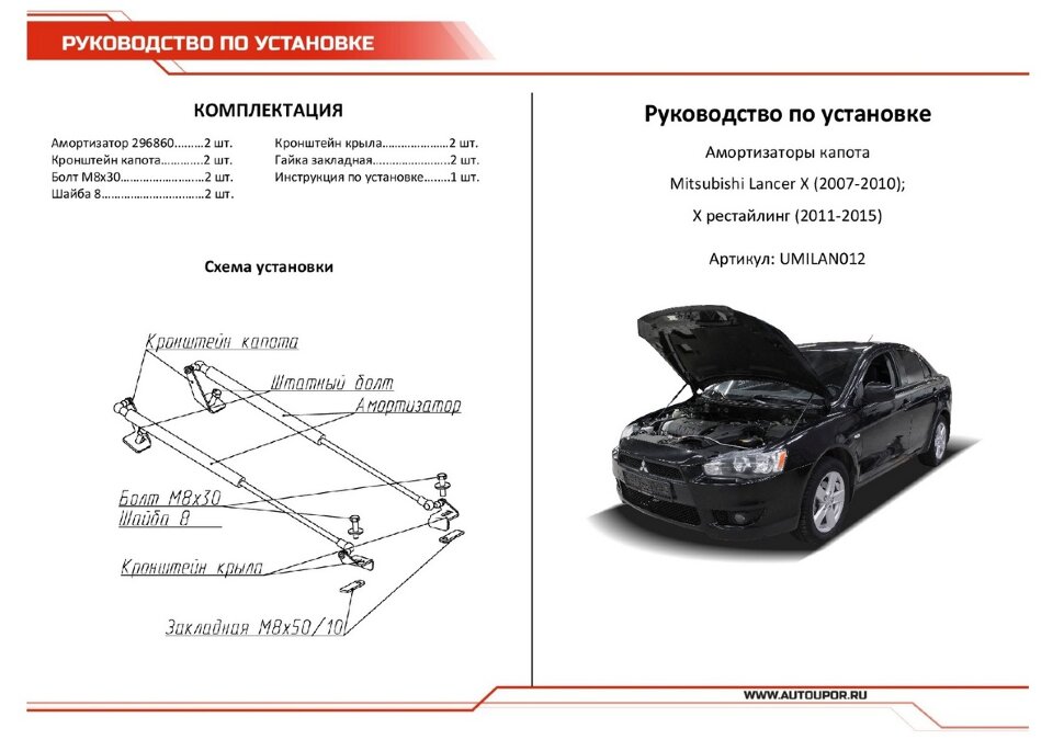 Газовые упоры капота АвтоУпор для Mitsubishi Lancer X 2007-2015, 2 шт., UMILAN012