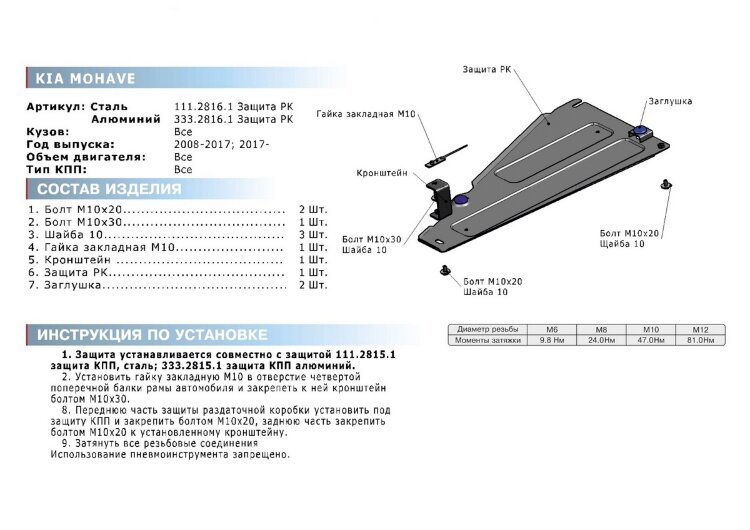 Защита РК Rival для Kia Mohave 2008-2020, сталь 1.8 мм, с крепежом, штампованная, 111.2816.1