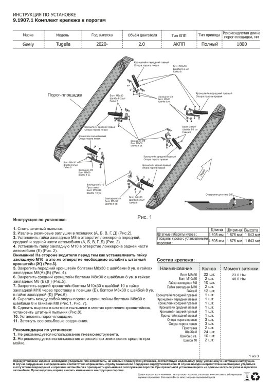 Пороги площадки Geely Tugella I (2019-2023),Tugella I Рестайлинг (2022-н.в.) 2022-н.в.,2019-2023 арт.A180ALP.1907.1