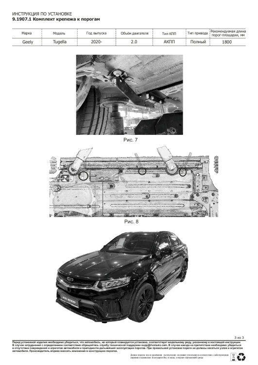 Пороги площадки Geely Tugella I (2019-2023),Tugella I Рестайлинг (2022-н.в.) 2022-н.в.,2019-2023 арт.A180ALP.1907.1