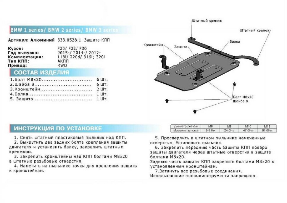 Защита КПП Rival для BMW 1 серия F20/F21 рестайлинг RWD (118i) 2015-2020, штампованная, алюминий 4 мм, с крепежом, 333.0528.1