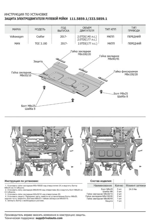 Защита электродвигателя рулевой рейки Rival для Volkswagen Crafter II МКПП FWD 2016-н.в., штампованная, алюминий 4 мм, с крепежом, 333.5859.1