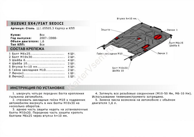 Защита картера и КПП АвтоБроня для Fiat Sedici 2005-2012, штампованная, сталь 1.8 мм, с крепежом, 111.05505.3