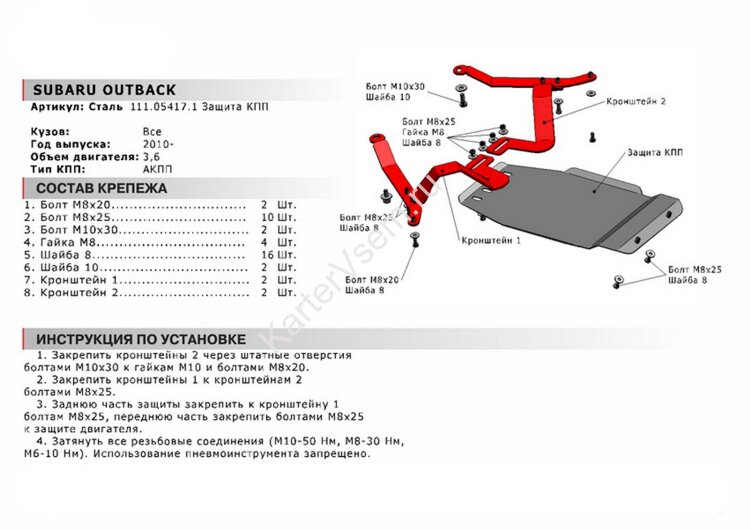 Защита КПП АвтоБроня для Subaru Outback IV АКПП 2009-2015, сталь 1.8 мм, с крепежом, 111.05417.1