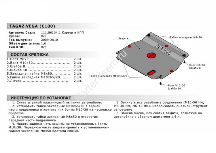 Защита картера и КПП АвтоБроня для ТагАЗ Vega 2009-2010, сталь 1.8 мм, с крепежом, 111.06104.1