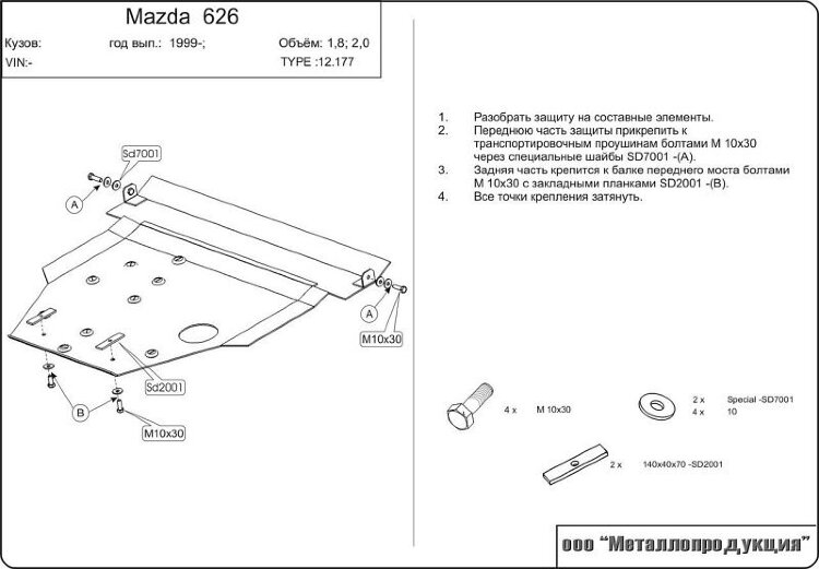 Защита картера и КПП Mazda 626 двигатель кроме 2,5D и 2,5 V6  (1997-2002)  арт: 12.0177