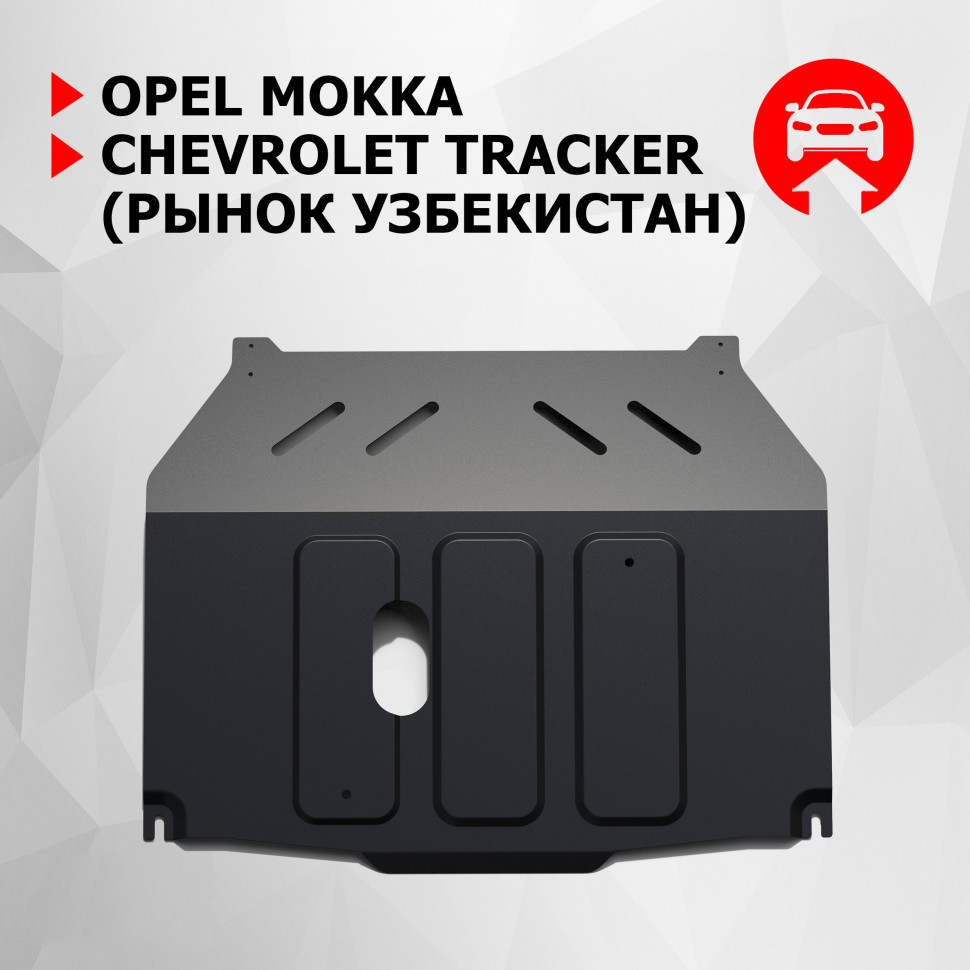 Защита картера и КПП АвтоБроня для Chevrolet Tracker (V - 1.8) 2013-н.в. (рынок Узбекистан), штампованная, сталь 1.5 мм, с крепежом, 111.01025.1