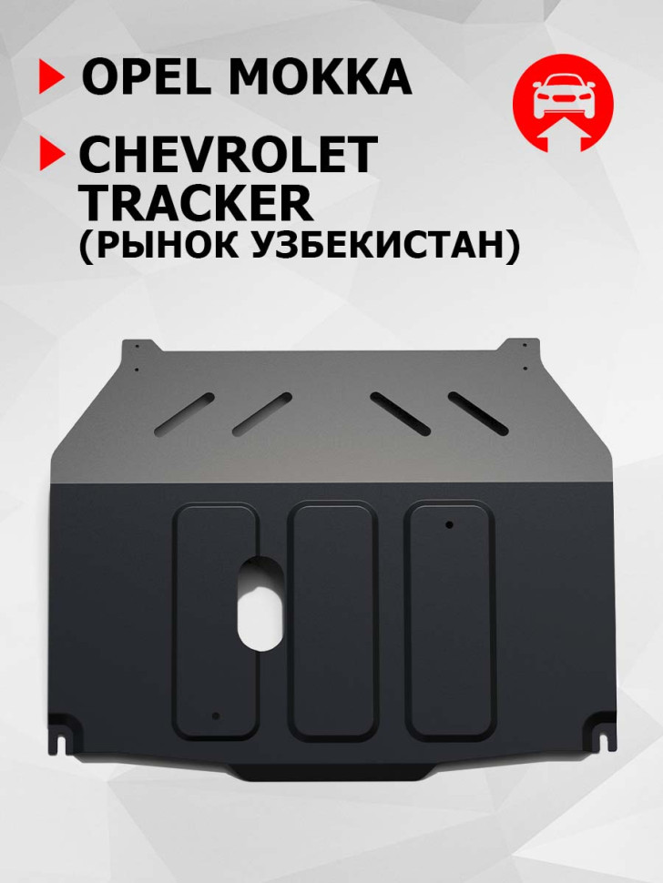 Защита картера и КПП АвтоБроня для Chevrolet Tracker (V - 1.8) 2013-н.в. (рынок Узбекистан), штампованная, сталь 1.5 мм, с крепежом, 111.01025.1