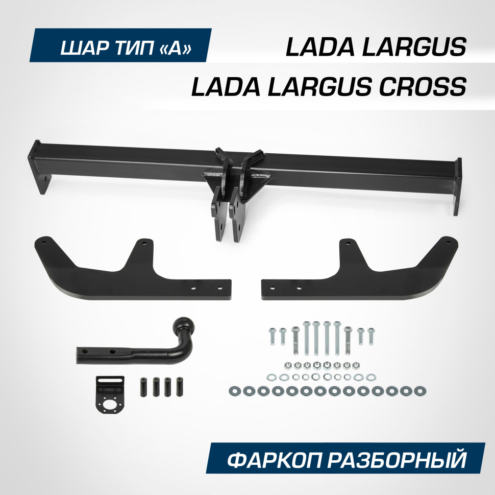 Фаркоп разборный Berg для Lada Largus Cross универсал 2014-2021 2021-н.в., шар A, 1300/75 кг, F.6011.003