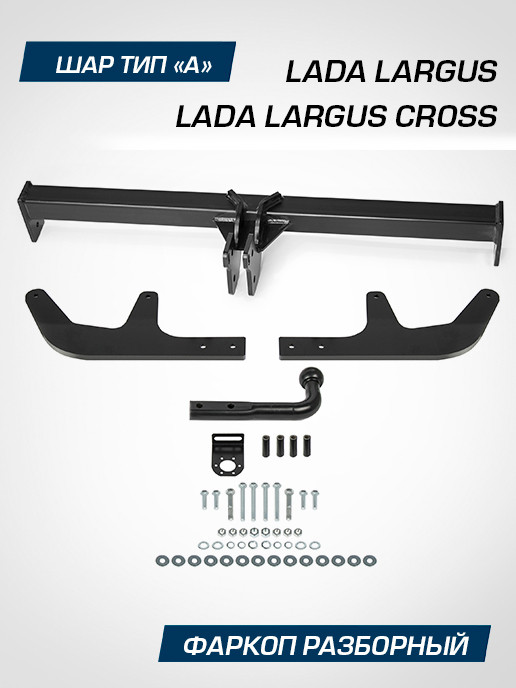 Фаркоп разборный Berg для Lada Largus Cross универсал 2014-2021 2021-н.в., шар A, 1300/75 кг, F.6011.003