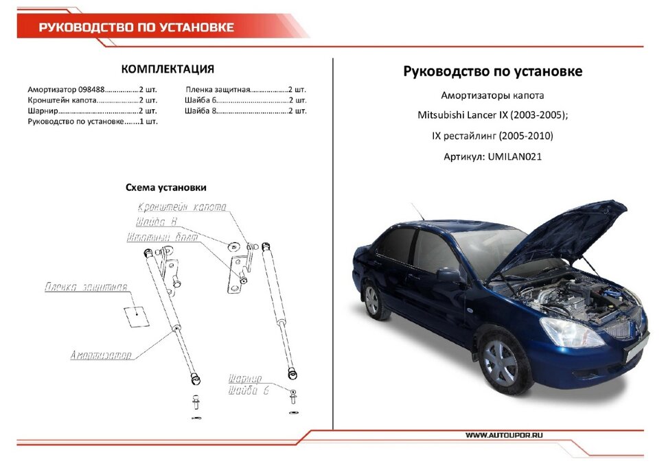 Газовые упоры капота АвтоУпор для Mitsubishi Lancer IX 2003-2010, 2 шт., UMILAN021
