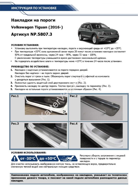 Накладки на пороги Rival для Volkswagen Tiguan II 2016-2020 2020-н.в., нерж. сталь, с надписью, 4 шт., NP.5807.3