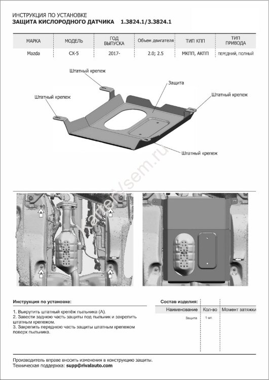 Защита кислородного датчика Rival для Mazda CX-5 II 2017-н.в., сталь 1.8 мм, без крепежа, штампованная, 1.3824.1