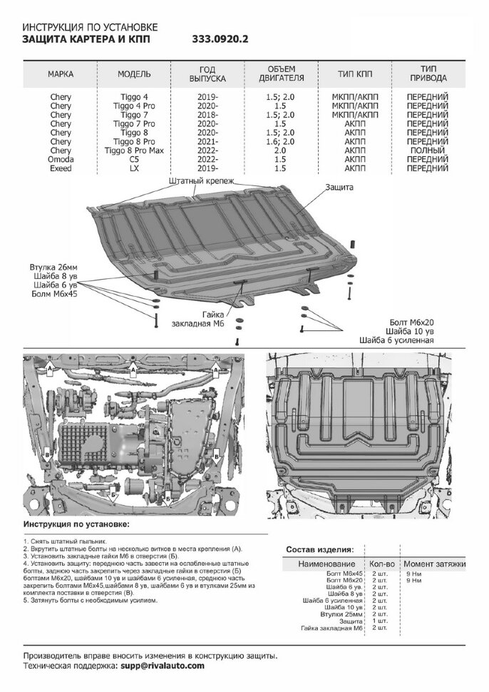 Защита картера и КПП Rival (увеличенная) для Chery Tiggo 7 Pro Max 2022-н.в., алюминий 3 мм, с крепежом, штампованная, 333.0920.2