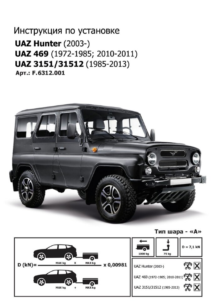 Фаркоп УАЗ 3151 шар A (ТСУ) арт. F.6312.001