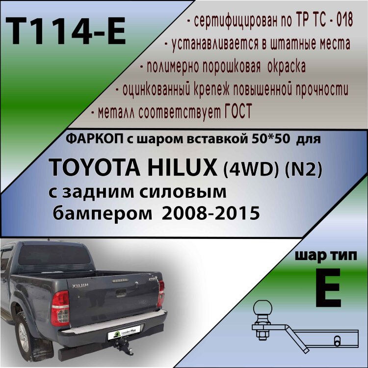 Фаркоп (ТСУ)  для TOYOTA HILUX (4WD) (N2) с задним силовым бампером 2008-2015 ( ШАР ВСТАВКА 50*50 )