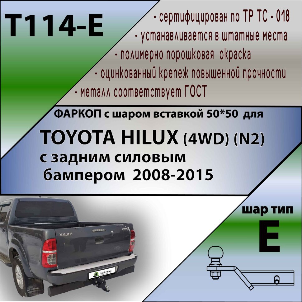 Фаркоп Toyota Hilux шар вставка 50*50 (ТСУ) арт. T114-E