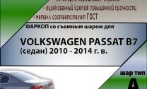 Фаркоп Volkswagen Passat  (ТСУ) арт. V130-A