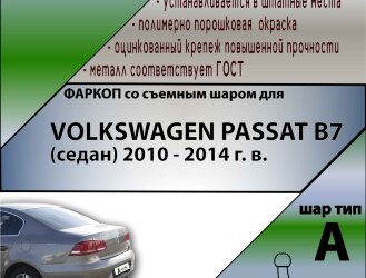 Фаркоп Volkswagen Passat  (ТСУ) арт. V130-A