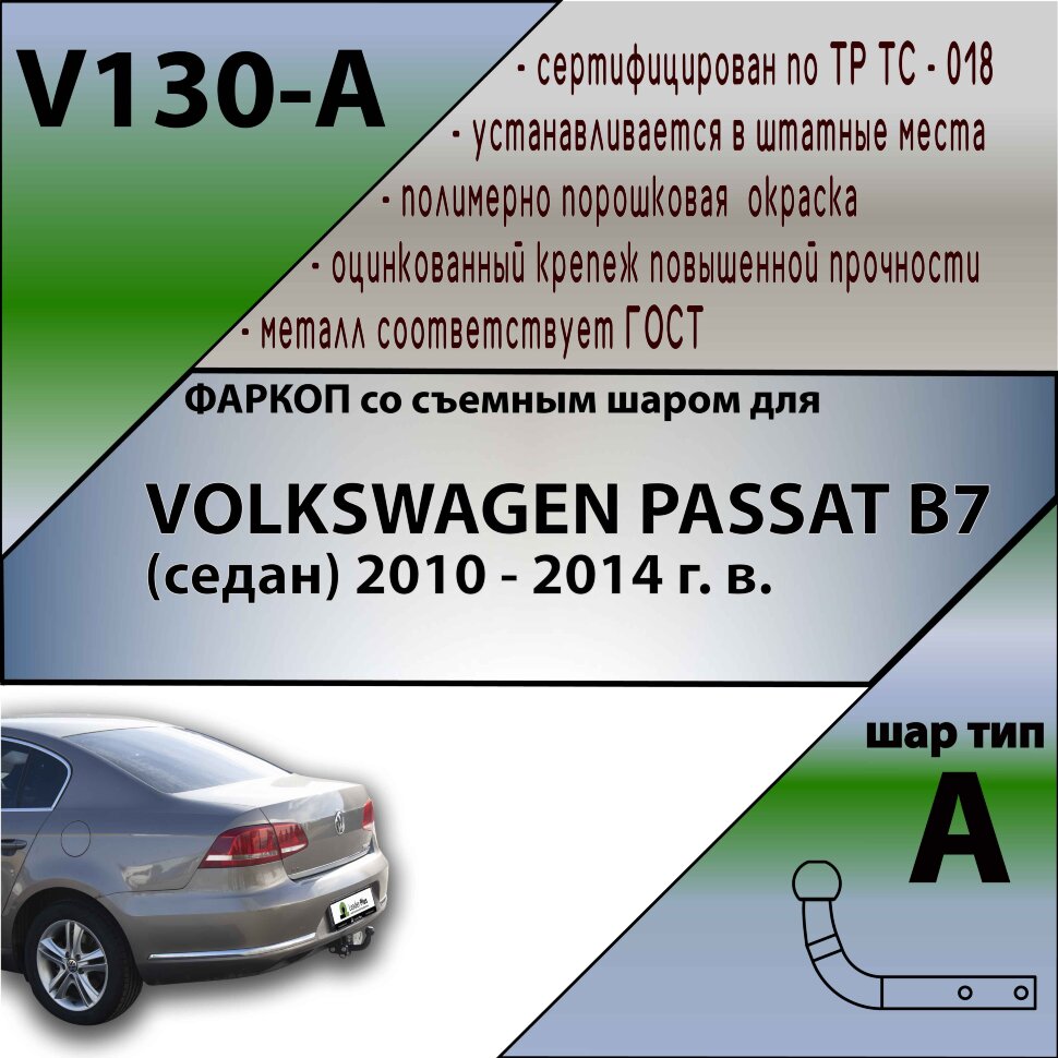 Фаркоп Volkswagen Passat  (ТСУ) арт. V130-A