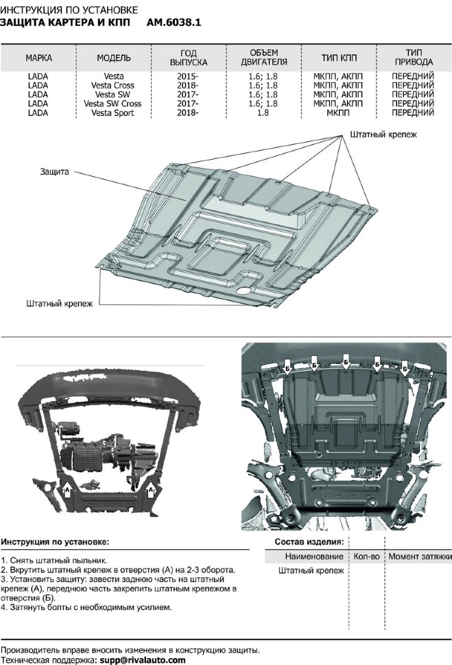 Защита картера и КПП AutoMax для Lada Vesta седан, универсал 2015-н.в., сталь 1.4 мм, без крепежа, штампованная, AM.6038.1
