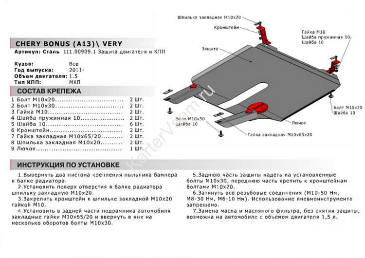 Защита картера и КПП АвтоБроня для Chery Bonus (A13) 2011-2014, сталь 1.8 мм, с крепежом, 111.00909.1