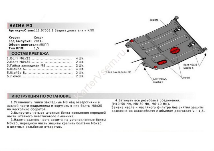Защита картера и КПП АвтоБроня для Haima M3 МКПП 2014-2016, штампованная, сталь 1.8 мм, с крепежом, 111.07003.1