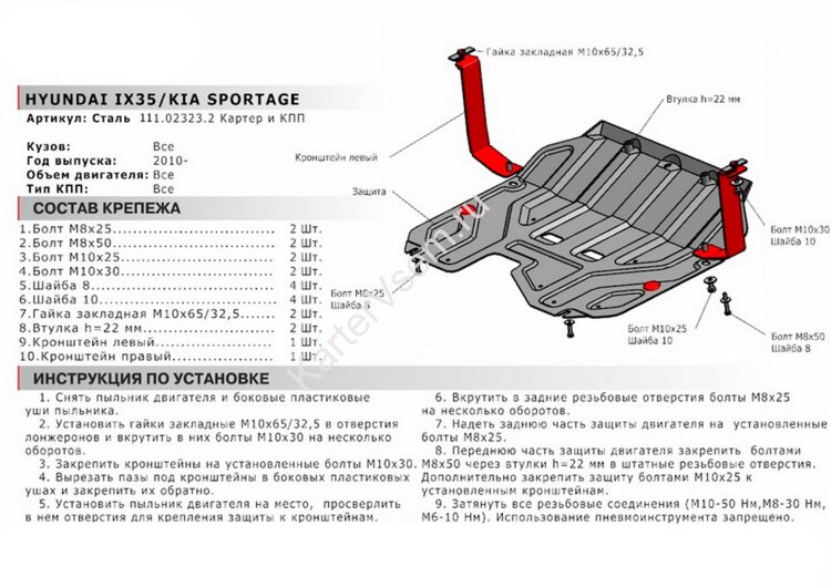 Защита картера и КПП АвтоБроня (усиленная) для Hyundai ix35 2010-2015, штампованная, сталь 1.8 мм, с крепежом, 111.02323.2