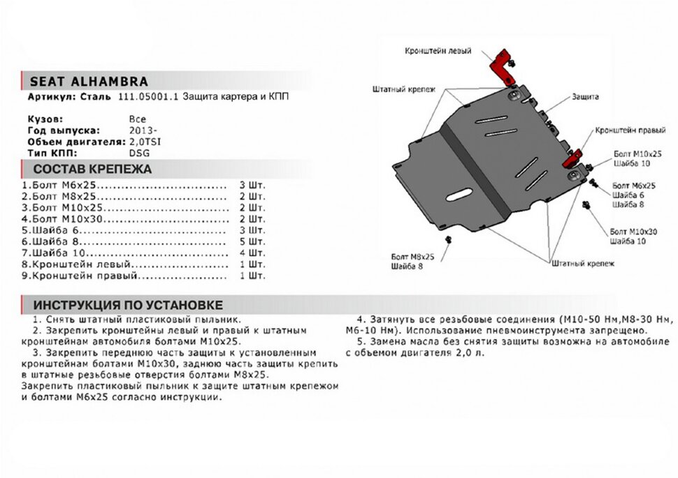 Защита картера и КПП АвтоБроня для Seat Alhambra II 2010-2015, сталь 1.8 мм, с крепежом, 111.05001.1
